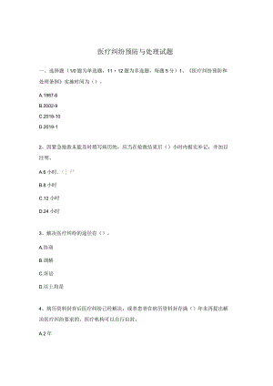 医疗纠纷预防与处理试题.docx