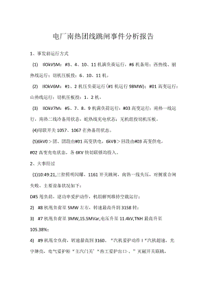其他伤害-电厂南热Ⅰ线跳闸事件分析报告.docx