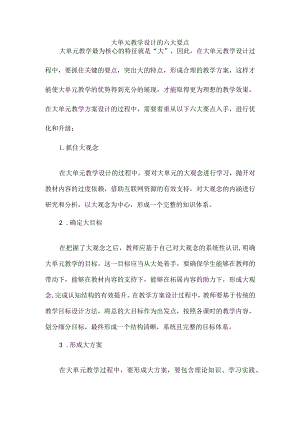 大单元教学设计的六大要点.docx