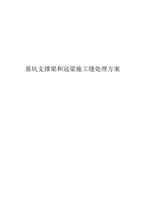 基坑支撑梁和冠梁施工缝处理方案.docx