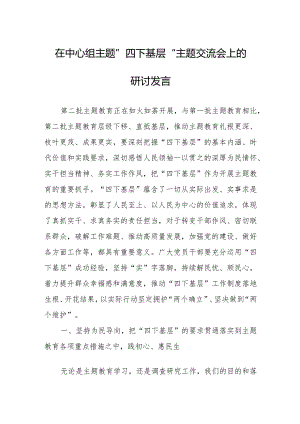 在中心组主题”四下基层“主题交流会上的研讨发言.docx