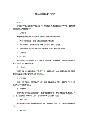 广播站编辑部工作计划.docx