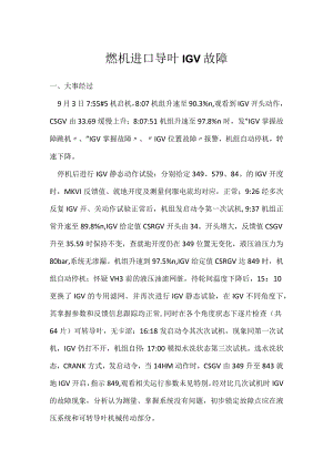 其他伤害-燃机进口导叶IGV故障.docx