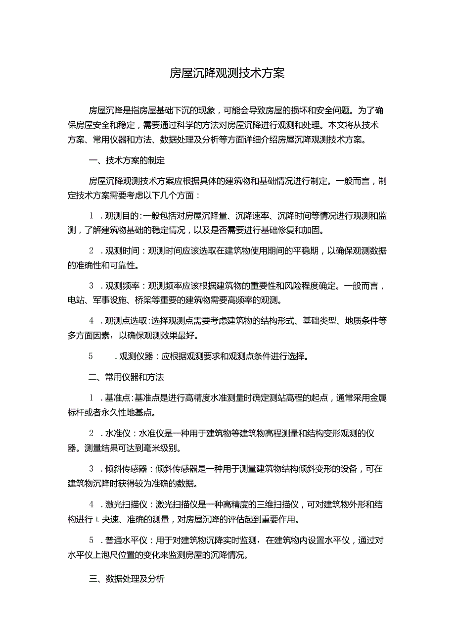 房屋沉降观测技术方案.docx_第1页