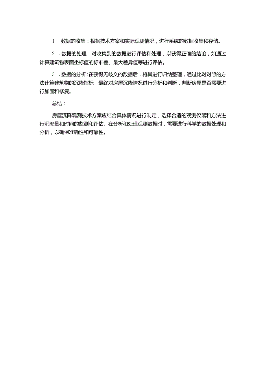 房屋沉降观测技术方案.docx_第2页