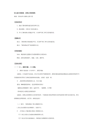 幼儿园大班教案：动物之间的联络.docx