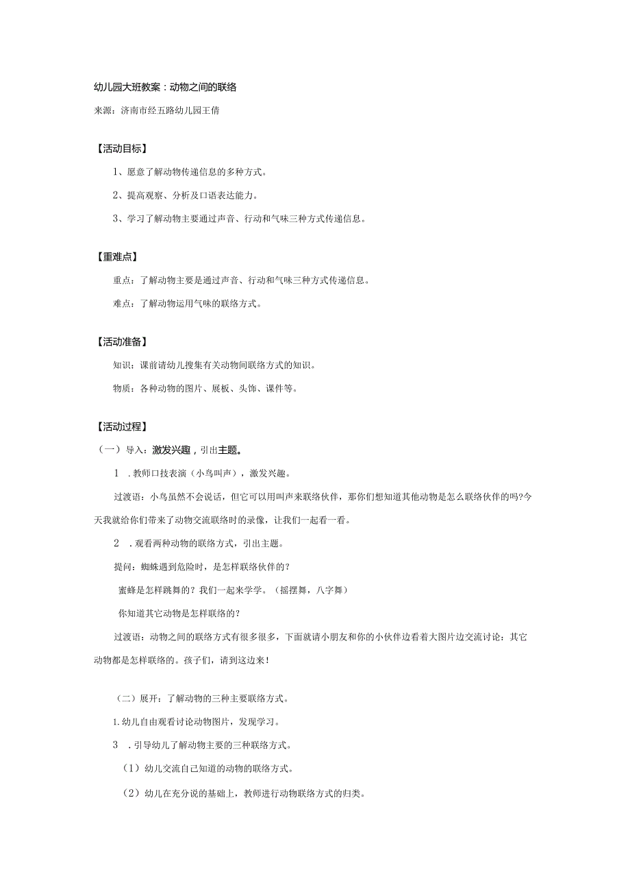 幼儿园大班教案：动物之间的联络.docx_第1页