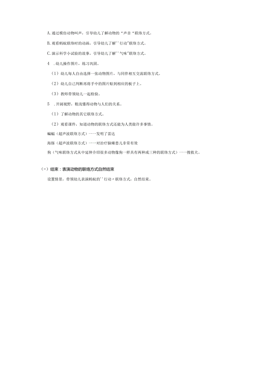 幼儿园大班教案：动物之间的联络.docx_第2页