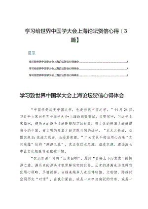 学习给世界中国学大会上海论坛贺信心得【3篇】.docx