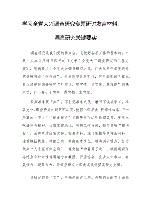 学习全党大兴调查研究专题研讨发言材料：调查研究关键要实.docx