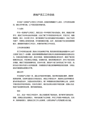 房地产员工工作总结.docx
