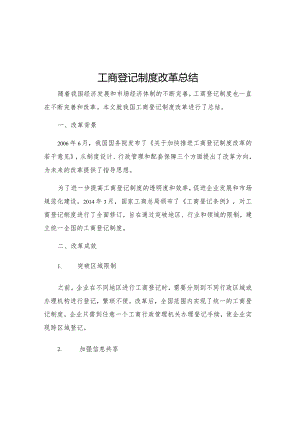 工商登记制度改革总结.docx