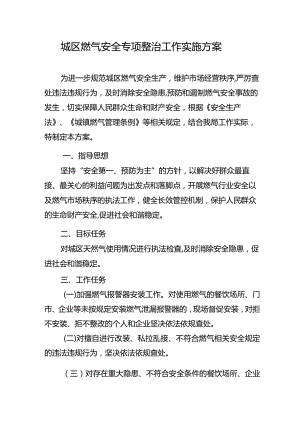城区燃气安全专项整治工作实施方案.docx
