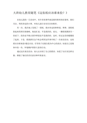 大班幼儿教育随笔《这张纸应该谁来捡？》.docx