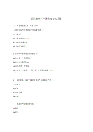 医院脑病科年终理论考试试题.docx