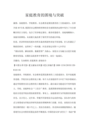 家庭教育的困境与突破.docx