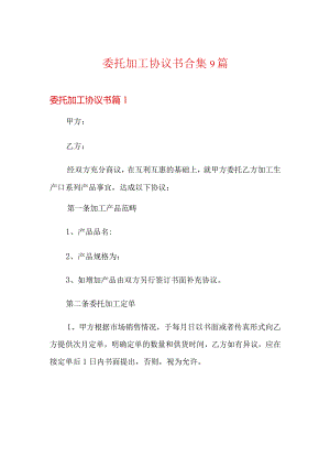 委托加工协议书合集9篇.docx