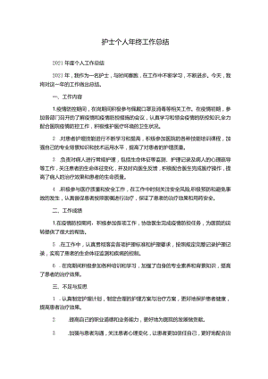 护士个人年终工作总结.docx