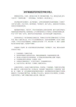 学校语言文字宣传教育国旗下讲话稿.docx