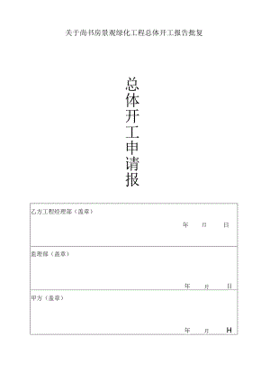 工程开工报告申请.docx