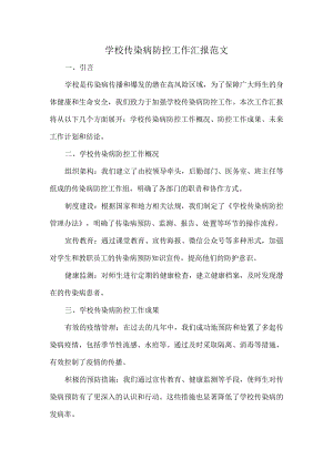 学校传染病防控工作汇报范文.docx