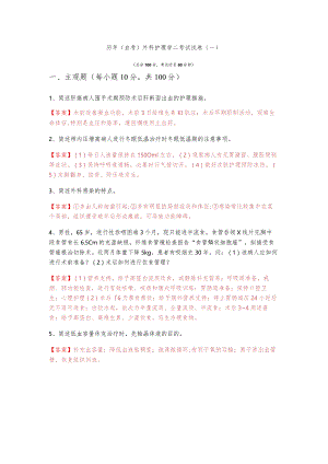 历年(自考)外科护理学二考试试卷(共五卷)及答案.docx