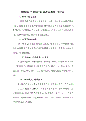 学校第26届推广普通话活动周工作总结.docx