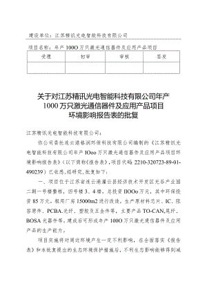 建设项目环境影响（登记表）审批意见.docx