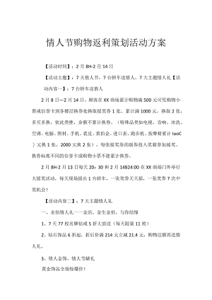 情人节购物返利策划活动方案.docx