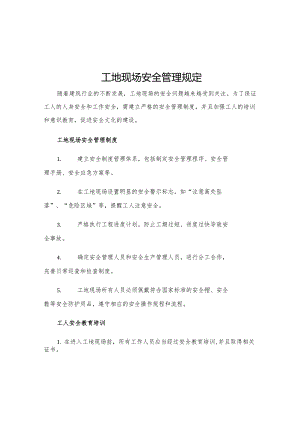 工地现场安全管理规定.docx