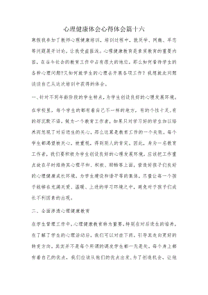 心理健康体会心得体会篇十六.docx