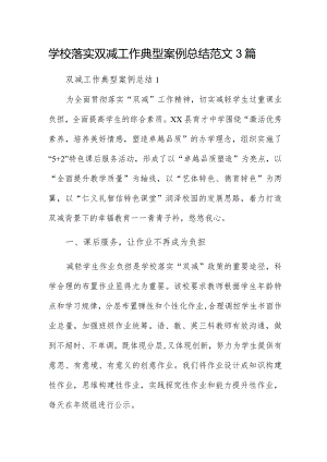 学校落实双减工作典型案例总结范文3篇.docx