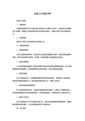 抢救工作制度ppt.docx