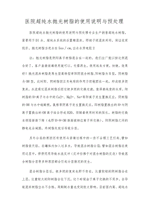 医院超纯水抛光树脂的使用说明与预处理.docx