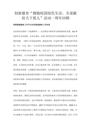 创新德育“拥抱校园绿色生活关爱献给天下孤儿”活动一周年回顾.docx