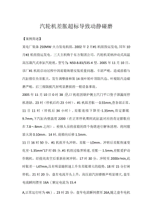 其他伤害-汽轮机差胀超标导致动静碰磨.docx