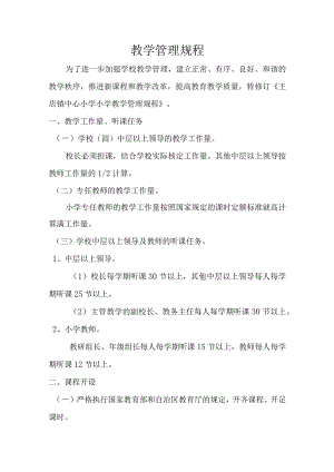 学校教学管理规程.docx