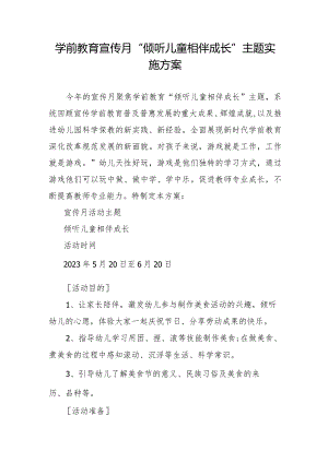 学前教育宣传月“倾听儿童相伴成长”主题实施方案1.docx