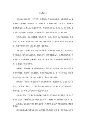 夸父追日的文言文.docx