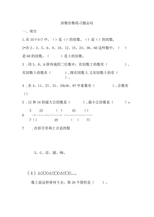 因数倍数练习题总结.docx