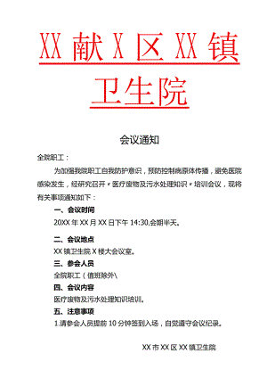 医疗废物及污水处理培训会议通知.docx
