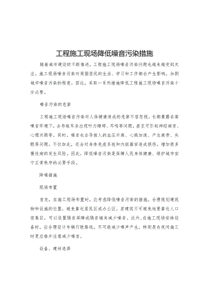 工程施工现场降低噪音污染措施.docx