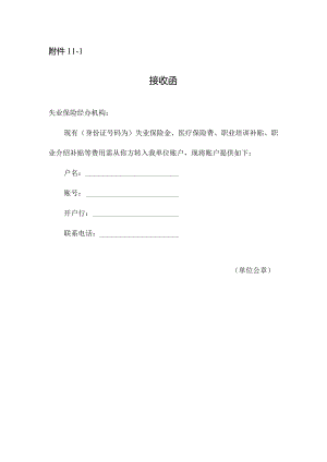 失业保险接收函.docx