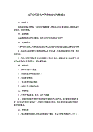 抽采公司钻机一队安全责任考核制度.docx