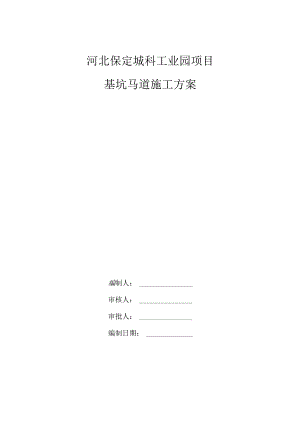 北地块基坑马道施工方案√.docx