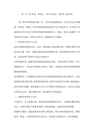 初二学习任务重、难度大班主任支招这样学习进步快.docx