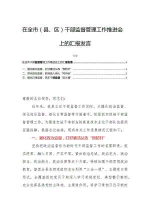 在全市（县、区）干部监督管理工作推进会上的汇报发言.docx