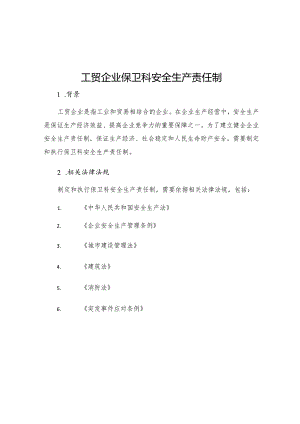 工贸企业保卫科安全生产责任制.docx