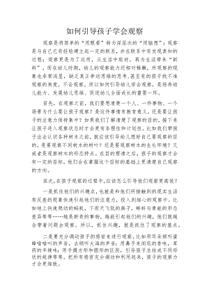 如何引导孩子学会观察.docx