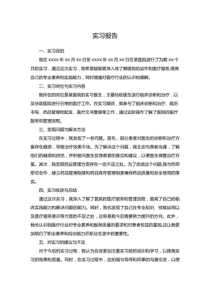 实习报告（医院）.docx